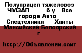 Полуприцеп тяжеловоз ЧМЗАП-93853, б/у - Все города Авто » Спецтехника   . Ханты-Мансийский,Белоярский г.